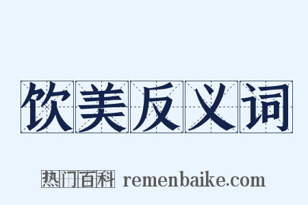 饮美反义词是什么意思的图片